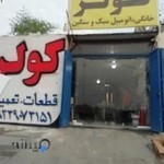 کولر اتومبیل #تعمیر کمپرسور