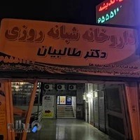 داروخانه شبانه روزی دکتر طالبیان