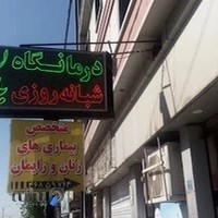 داروخانه روز و درمانگاه شبانه روزی