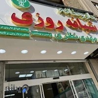 داروخانه شبانه روزی دكتر مهدی نظری