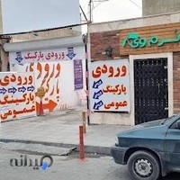 پارکینگ البرز سینما