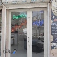 اتلیه عکاسی و فیلمبرداری ایلیات(شاین)