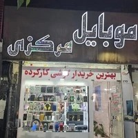 موبایل مرکزی فردیس