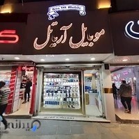 موبایل آریاتل