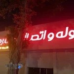 لوله و اتصالات هرمز