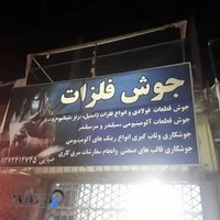 جوشکاری ضیایی