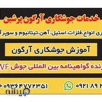خدمات جوشکاری ارگون پرشین