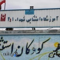 مدرسه استثنائ شهدا