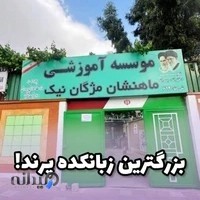 زبانکده ماهنشان مژگان نیک