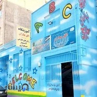 آموزشگاه افق بهاران