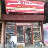 فروشگاه قطعات صنعتی ثابتی