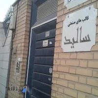 گروه صنعتی سالید