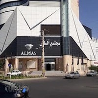 مرکز خرید الماس