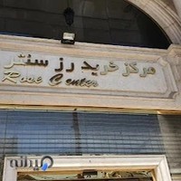 مرکز خرید رز سنتر
