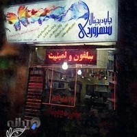 چاپ دیجیتال سهروردی