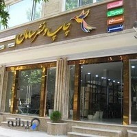 چاپ و نشر سامان