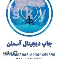 دفتر و فنی و خدمات چاپ آسمان