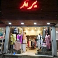 پوشاک زنانه برند