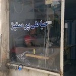 خیاطی پرستیژ
