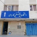 دانشگاه جامع علمی کاربردی واحد استان هرمزگان