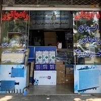 نمایندگی شرکت کوشش رادیاتور
