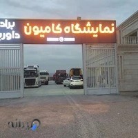 نمایشگاه کامیون برادران داورپناه