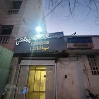 درمانگاه دندانپزشکی باران