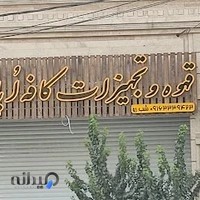 تجهیزات کافه اپاتان