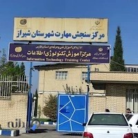 اداره سنجش و ارزشیابی آموزش فنی و حرفه‌ای