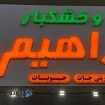 آجیل و خشکبار ابراهیم (خان) عمده فروشی