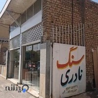 صنایع سنگ نادری