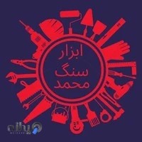 فروشگاه ابزار سنگ محمد