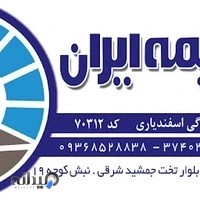 بیمه ایران - نمایندگی اسفندیاری