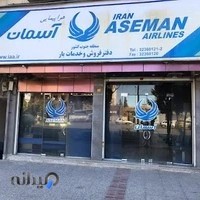 دفتر فروش بلیت و بار هوایی - هواپیمایی آسمان