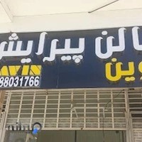 سالن پیرایش لاوین