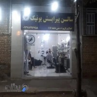 سالن پیرایش یونیک