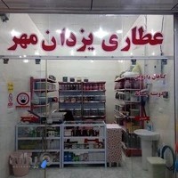 عطاری یزدان مهر