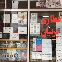 عطاری پرنیان