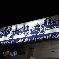 عطاری پاسارگاد