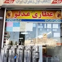 عطاری هادی عدلو