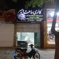 امیرره انجام