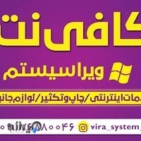 کافی نت و مرکز کپی ویرا سیستم