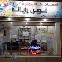 کافی نت نوین رایانه