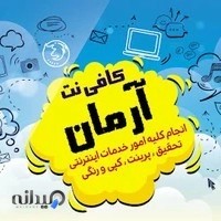 کافی نت آرمان