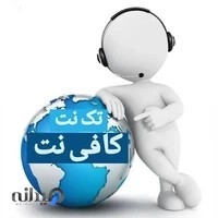 کافی نت تک نت