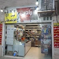 کافی نت رادین(نمایندگی رسمی ایرانسل)