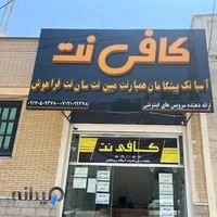 مرکزاینترنت وکافی نت پیشخوان