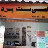 کافی نت پردیس