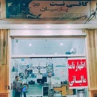 کافی نت پارسیان