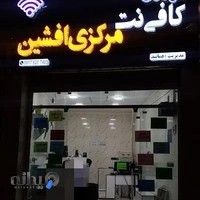 کافی نت مرکزی افشین